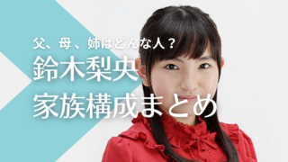 鈴木梨央の家族構成まとめ！父親と母親はどんな人で兄弟はいる？